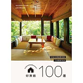 好旅宿100選 (電子書)