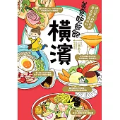 美食吃飽飽：橫濱 (電子書)