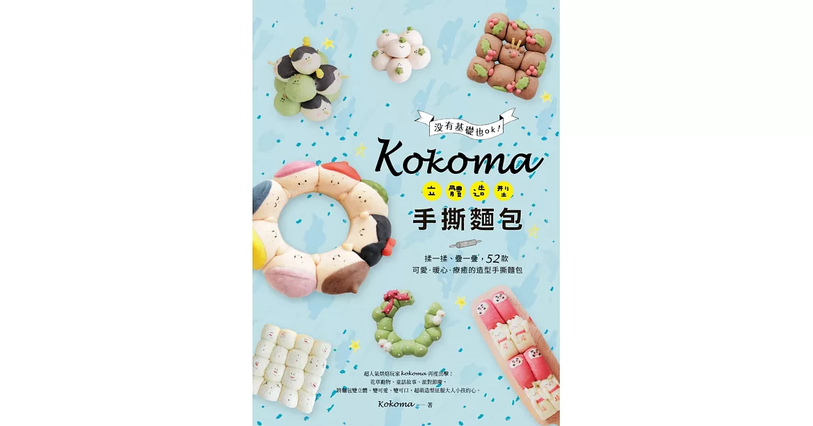 Kokoma立體造型手撕麵包：沒有基礎也ok！揉一揉、疊一疊，52款可愛．暖心．療癒的造型手撕麵包 (電子書) | 拾書所
