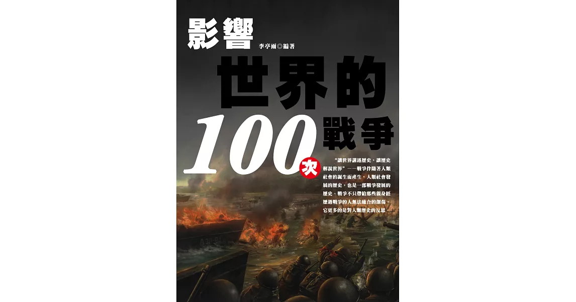 影響世界的100次戰爭 (電子書) | 拾書所