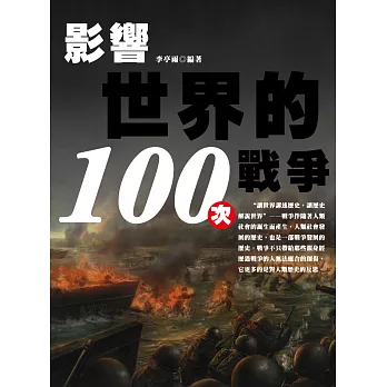 影響世界的100次戰爭 (電子書)