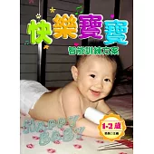 快樂寶寶智能訓練方案：1-2歲 (電子書)