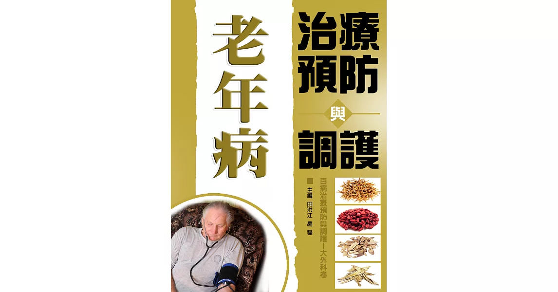 老年病治療預防與調護 (電子書) | 拾書所
