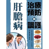肝膽病治療預防與調護 (電子書)