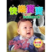 快樂寶寶智能訓練方案：0-1歲 (電子書)