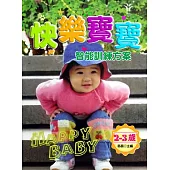 快樂寶寶智能訓練方案：2-3歲 (電子書)