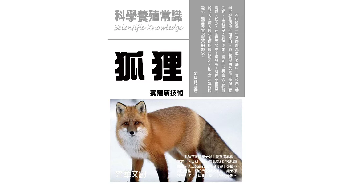 科學養殖常識狐狸養殖新技術 (電子書) | 拾書所