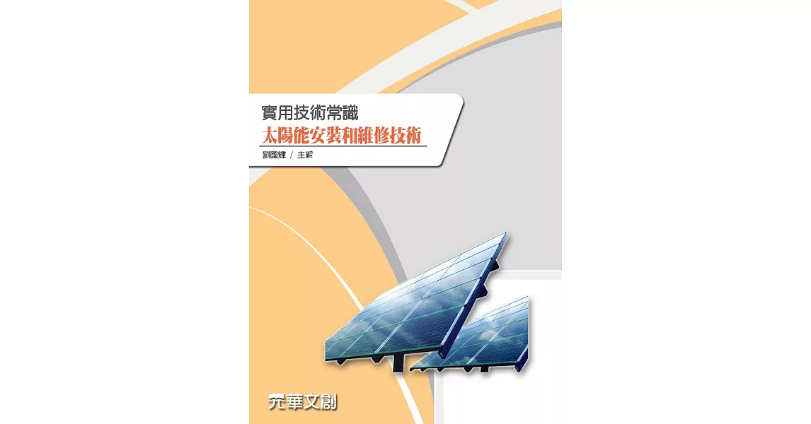 實用技術常識太陽能安裝和維修技術 (電子書) | 拾書所
