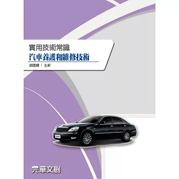 實用技術常識汽車養護和維修技術 (電子書) | 拾書所