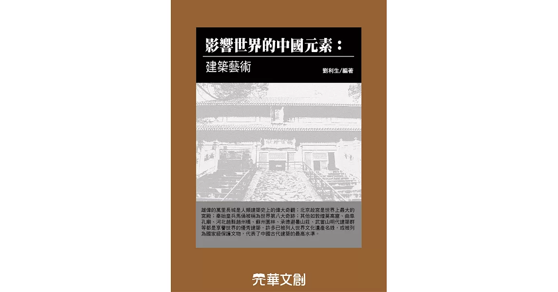 影響世界的中國元素建築藝術 (電子書) | 拾書所