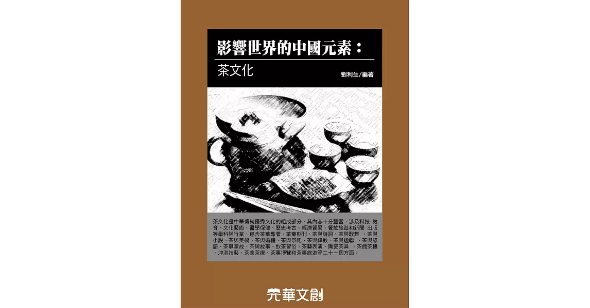 影響世界的中國元素茶文化 (電子書) | 拾書所