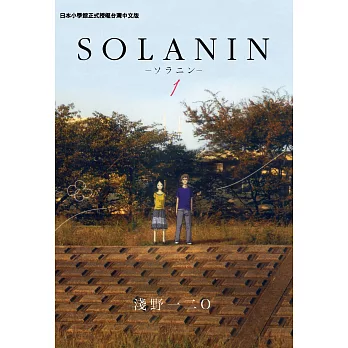 SOLANIN (1) (電子書)