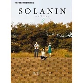 SOLANIN (2) (電子書)