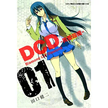 DCD-異能殺機- (1) (電子書)