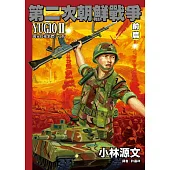 第二次朝鮮戰爭 YUGIO II 前篇 (電子書)
