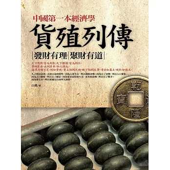 中國第一本經濟學-貨殖列傳 (電子書)