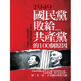 1949，國民黨敗給共產黨的100個原因 (電子書)