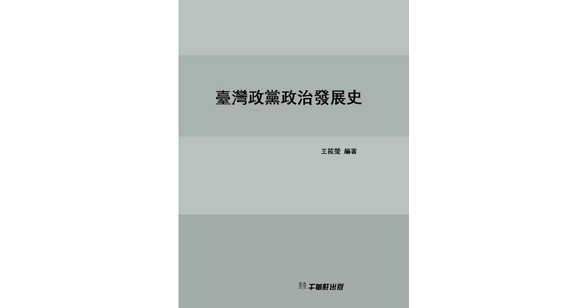 臺灣政黨政治發展史 (電子書) | 拾書所