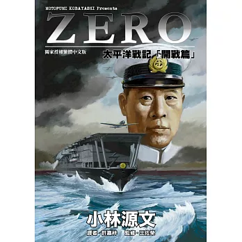 ZERO太平洋戰記「開戰篇」 (電子書)
