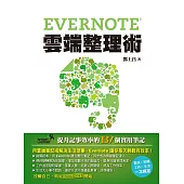 Evernote雲端整理術-提升記事效率的137個實用筆記 (電子書)