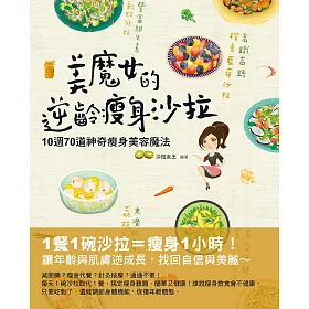 博客來 美魔女的逆齡瘦身沙拉 10週70道神奇瘦身美容魔法 電子書 博客來 美魔女的逆齡瘦身沙拉 10週70道神奇瘦身美容魔法 電子書