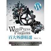 WordPress Plugins 百大外掛精選 (電子書)