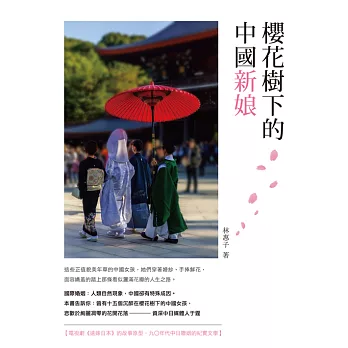 櫻花樹下的中國新娘 (電子書)