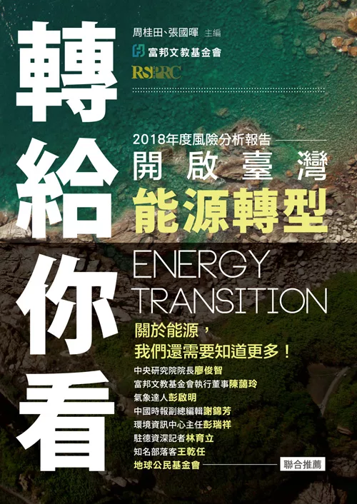 轉給你看：開啟臺灣能源轉型 (電子書)