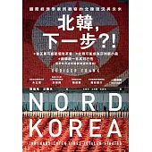 北韓，下一步?!——國際經濟學家所觀察的北韓現況與未來 (電子書)