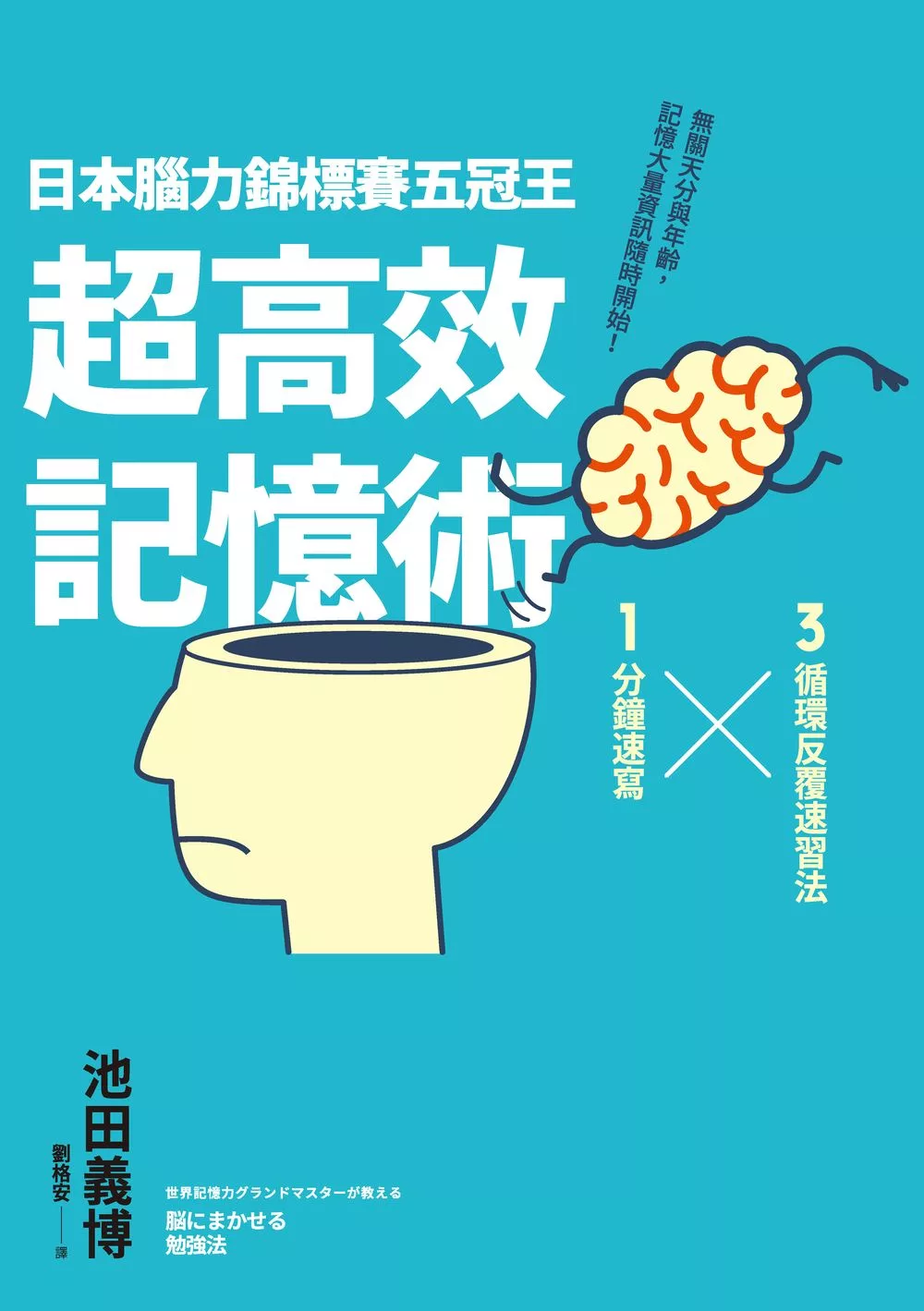 日本腦力錦標賽五冠王「超高效記憶術」：3循環反覆速習法╳1分鐘速寫，無關天分與年齡，記憶大量資訊隨時開始！ (電子書)