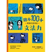 繪本100+，輕鬆打造英語文法力 (電子書)