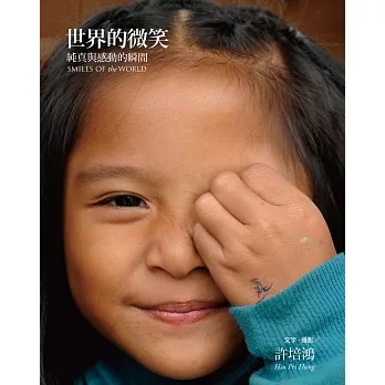 許培鴻-世界的微笑攝影集(書衣) (電子書)