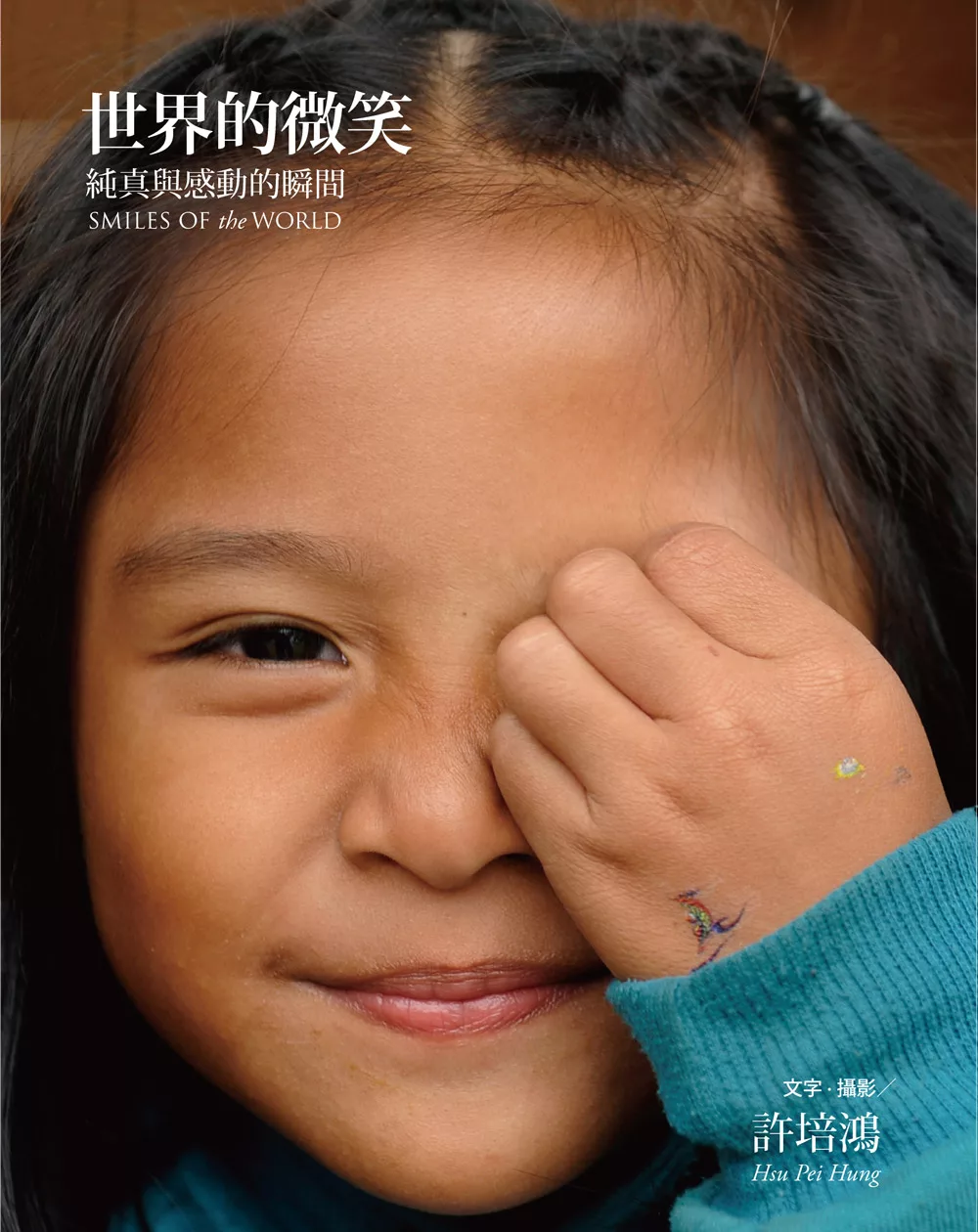 許培鴻-世界的微笑攝影集(書衣) (電子書)