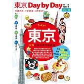 東京Day by Day修訂版 (電子書)