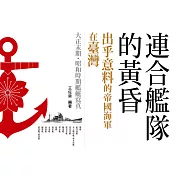 連合艦隊的黃昏：出乎意料的帝國海軍在臺灣 (電子書)