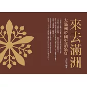 來去滿洲：大滿洲帝國史話寫真 (電子書)