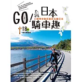 GO!日本騎車趣：小猴帶你動吃動吃玩轉日本18條自行車路線 (電子書)
