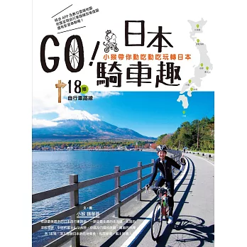GO！日本騎車趣：小猴帶你動吃動吃玩轉日本18條自行車路線 (電子書)