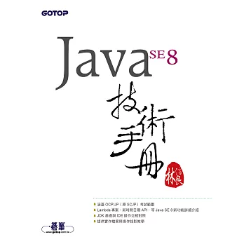 Java SE 8 技術手冊 (電子書)