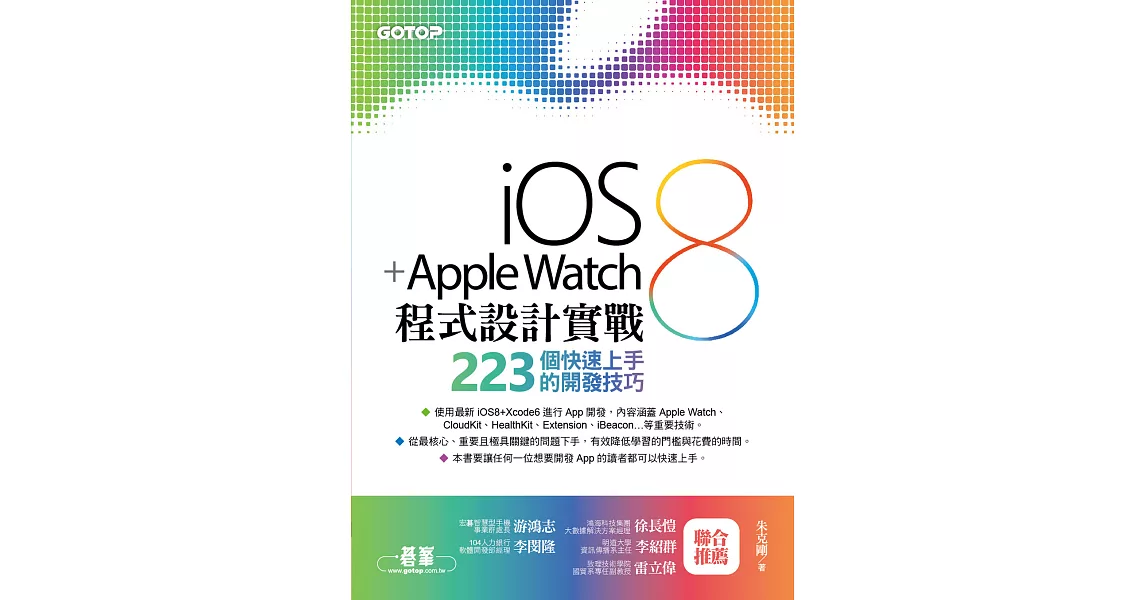 iOS 8 + Apple Watch程式設計實戰-223個快速上手的開發技巧 (85%都是沿用ACL041400) (電子書) | 拾書所