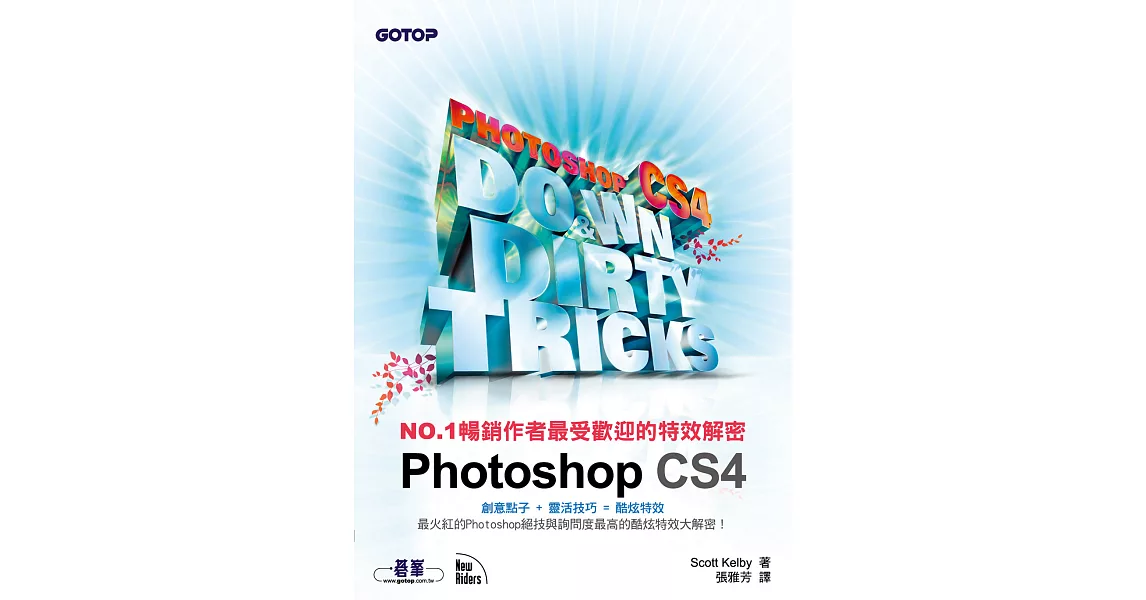 NO.1暢銷作者最受歡迎的特效解密--Photoshop CS4 (電子書) | 拾書所