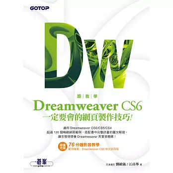 跟我學Dreamweaver CS6一定要會的網頁製作技巧：適用CS6/CS5/CS4 (電子書)