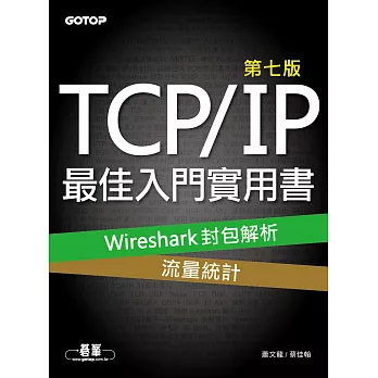 TCP/IP最佳入門實用書(第七版)|Wireshark封包解析x流量統計 (電子書)