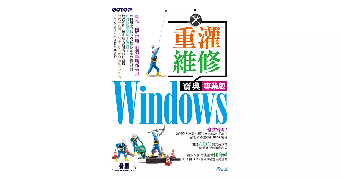 Windows重灌x維修寶典專業版 (電子書) | 拾書所