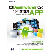 用Dreamweaver CS6，我也會開發APP(★★★★★超重量級注目推薦!) (電子書)