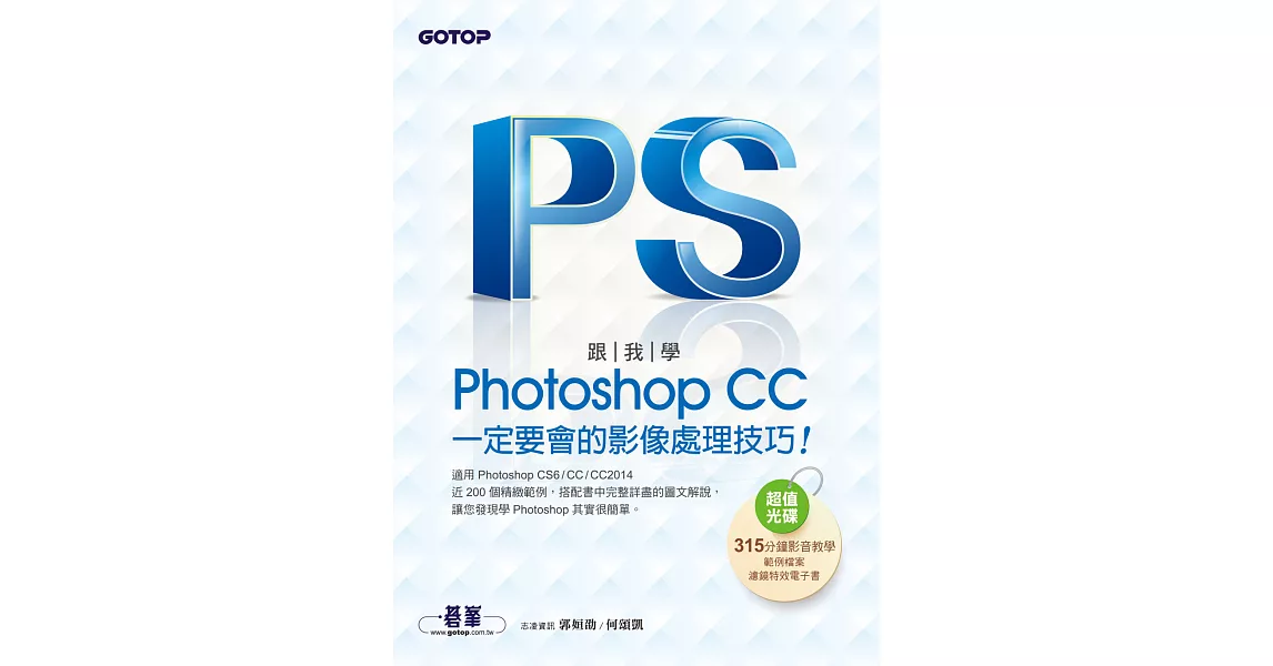 跟我學Photoshop CC一定要會的影像處理技巧：適用CS6/CC/CC2014 (電子書) | 拾書所