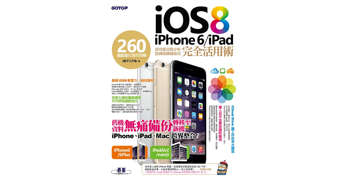 iOS 8+iPhone 6/iPad 完全活用術 - 260個超進化技巧攻略 (電子書) | 拾書所