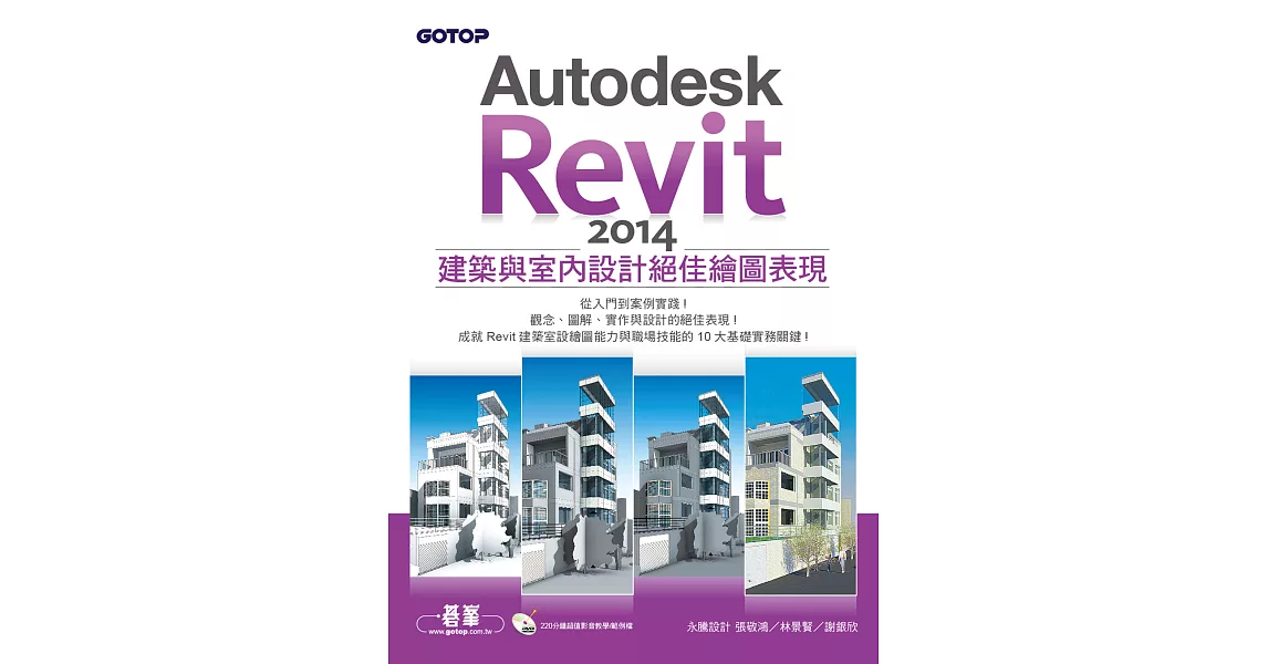 Autodesk Revit 2014建築與室內設計絕佳繪圖表現 (電子書) | 拾書所