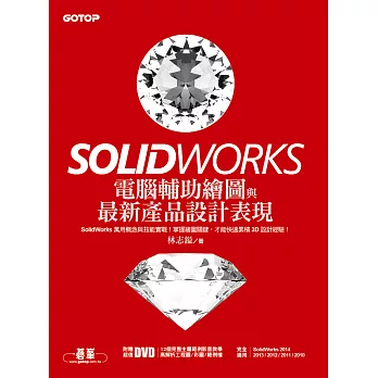 SolidWorks電腦輔助繪圖與最新產品設計表現(適用SolidWorks 2014/2013/2012/2011/2010) (電子書)