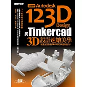 超簡單!Autodesk 123D Design與Tinkercad 3D設計速繪美學(從產品設計到3D列印的快速自造力) (電子書)